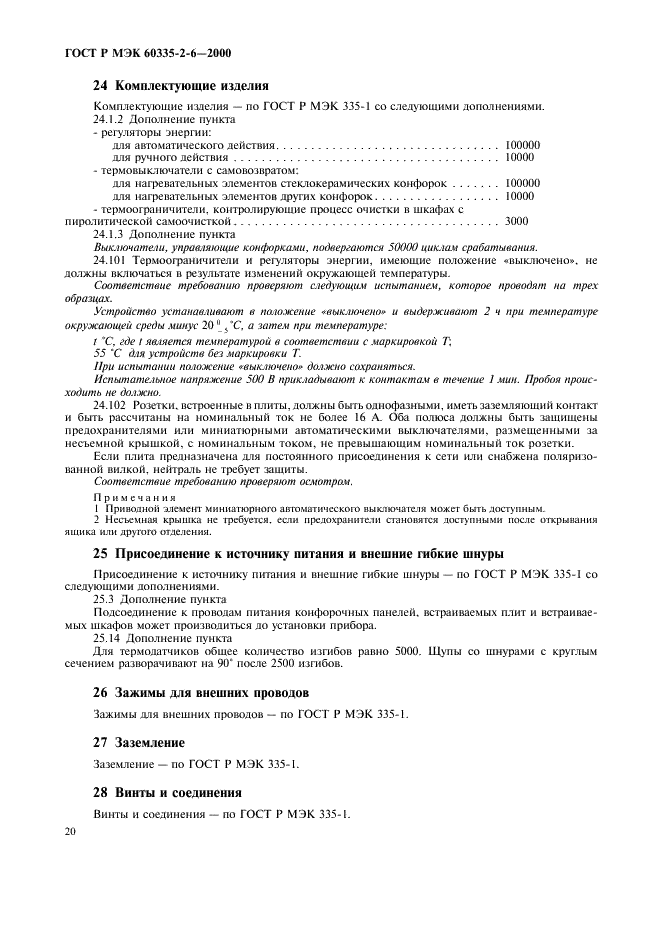 ГОСТ Р МЭК 60335-2-6-2000