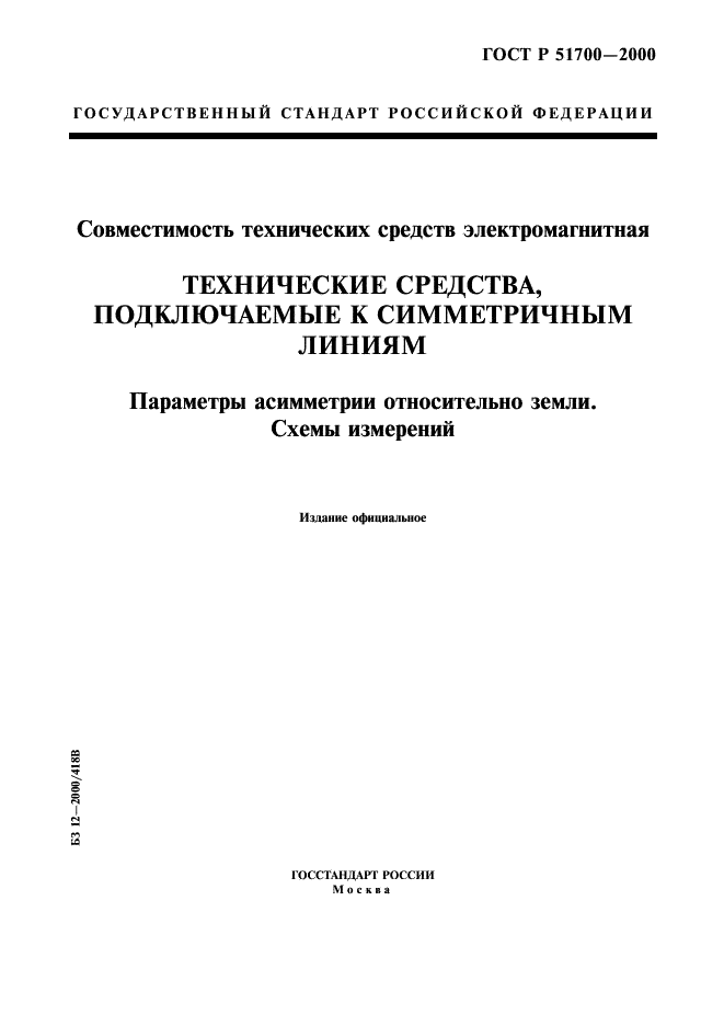 ГОСТ Р 51700-2000
