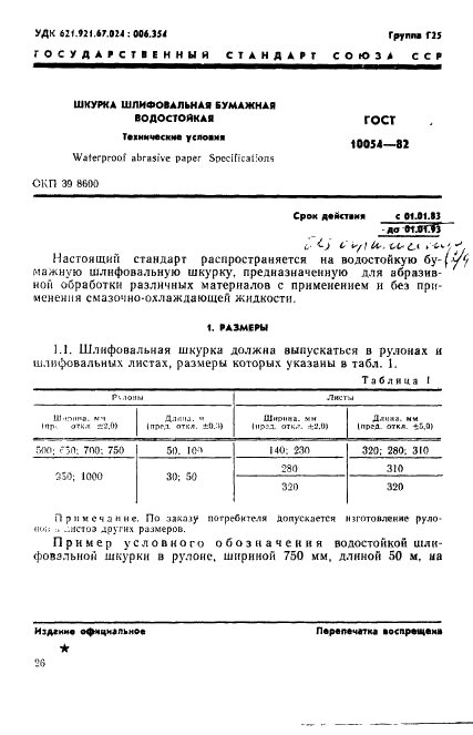 ГОСТ 10054-82