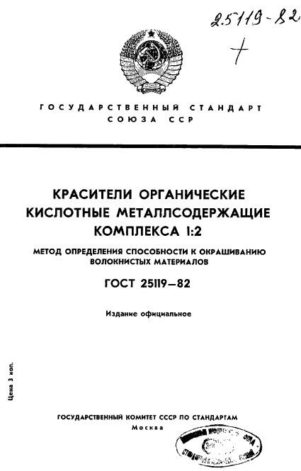ГОСТ 25119-82