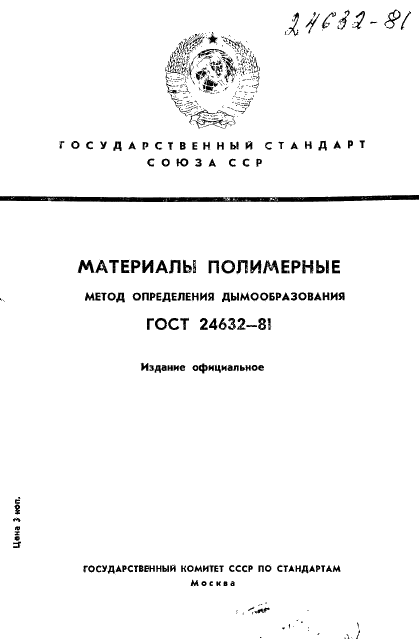 ГОСТ 24632-81