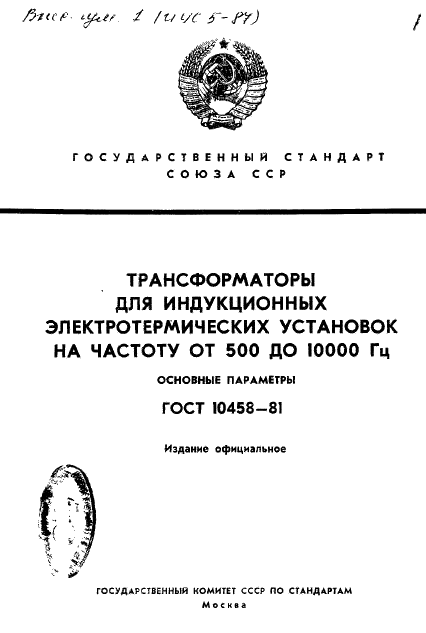 ГОСТ 10458-81