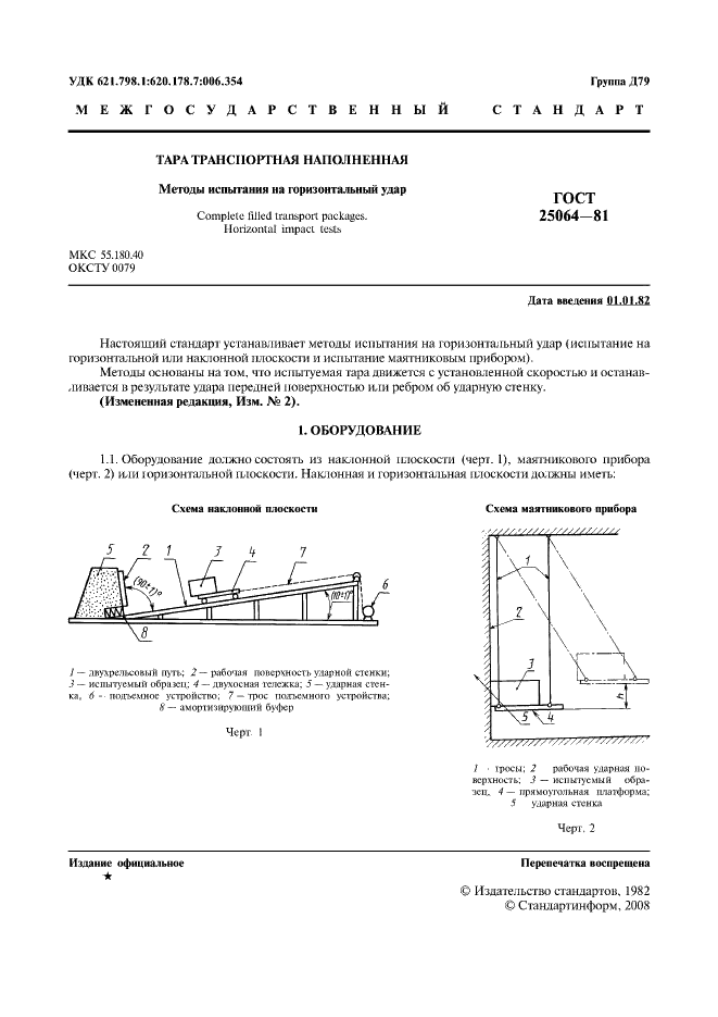 ГОСТ 25064-81