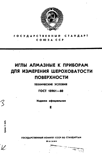 ГОСТ 18961-80