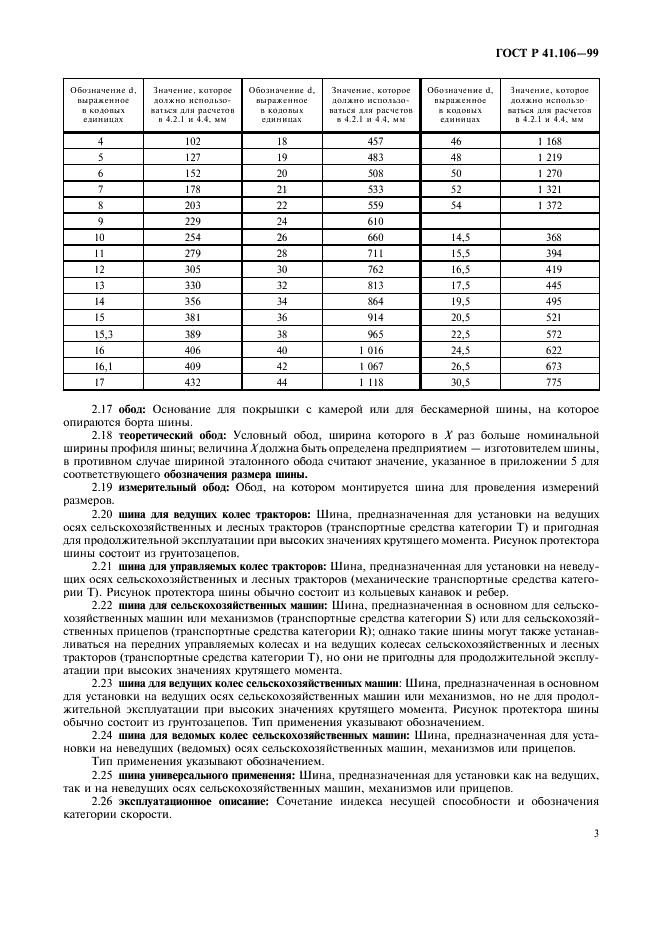ГОСТ Р 41.106-99