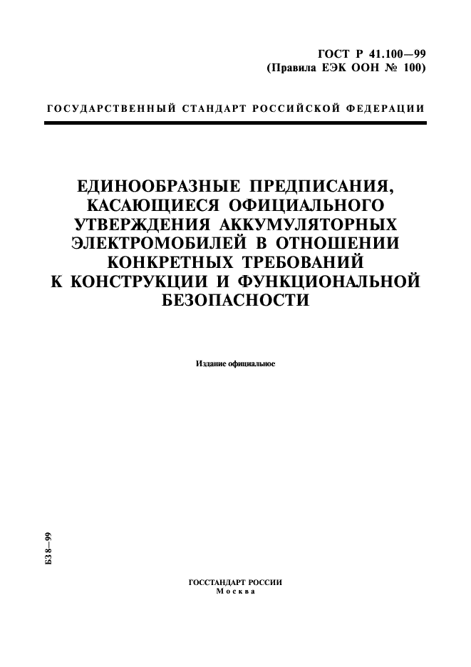 ГОСТ Р 41.100-99