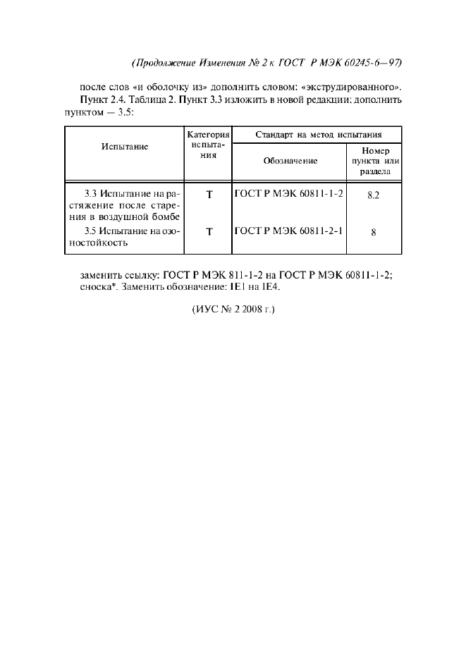 Изменение №2 к ГОСТ Р МЭК 60245-6-97