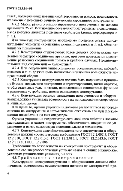 ГОСТ Р 22.9.01-95