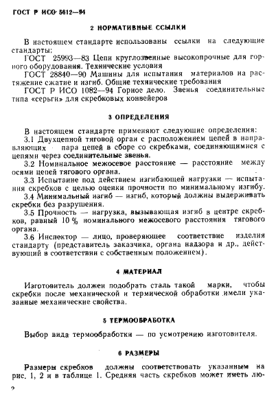 ГОСТ Р ИСО 5612-94