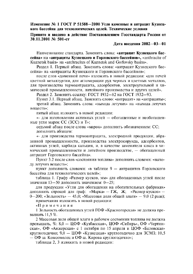 Изменение №1 к ГОСТ Р 51588-2000