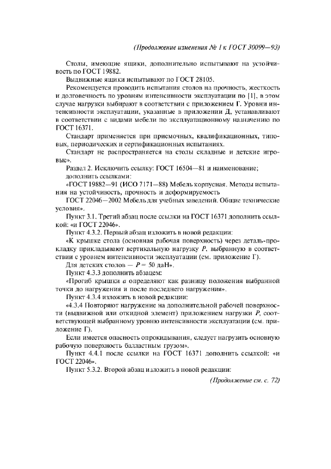 Изменение №1 к ГОСТ 30099-93