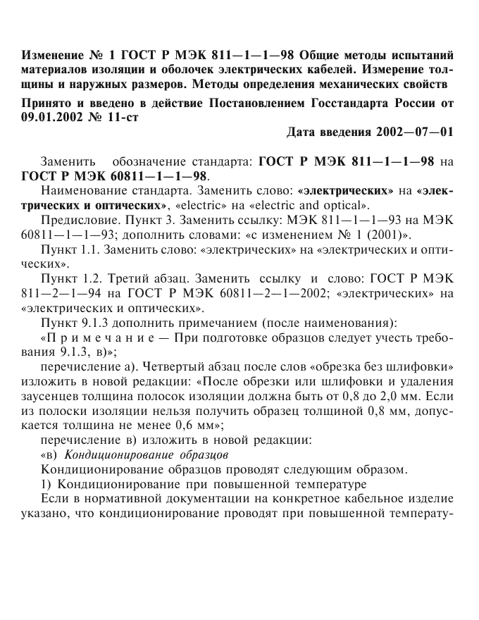 Изменение №1 к ГОСТ Р МЭК 60811-1-1-98