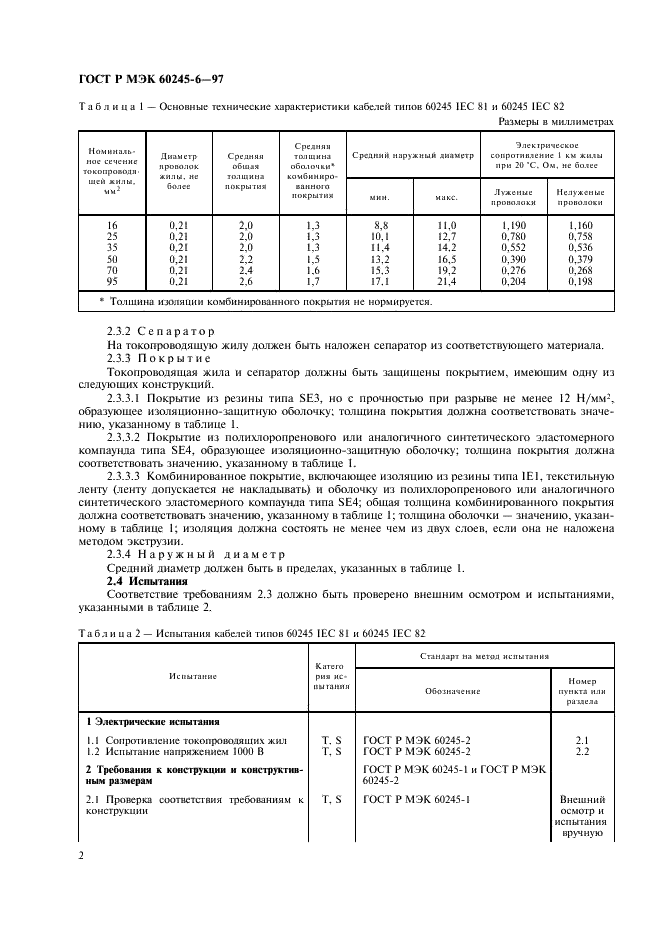 ГОСТ Р МЭК 60245-6-97