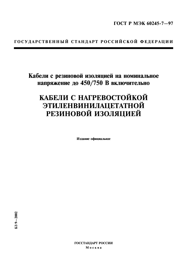 ГОСТ Р МЭК 60245-7-97
