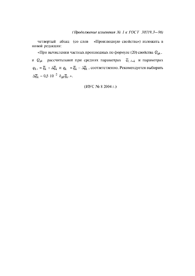 Изменение №1 к ГОСТ 30319.3-96