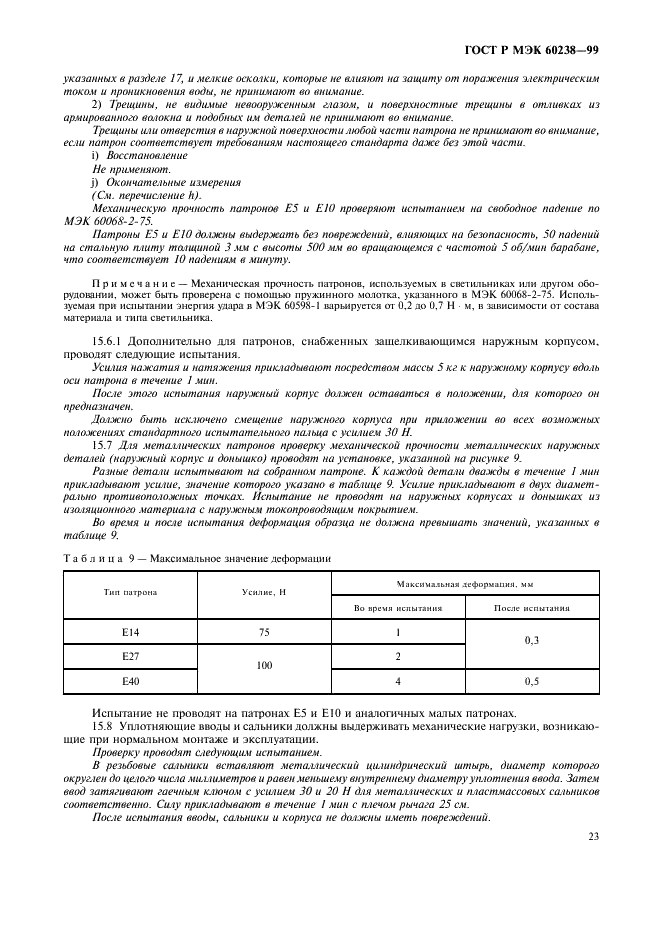 ГОСТ Р МЭК 60238-99