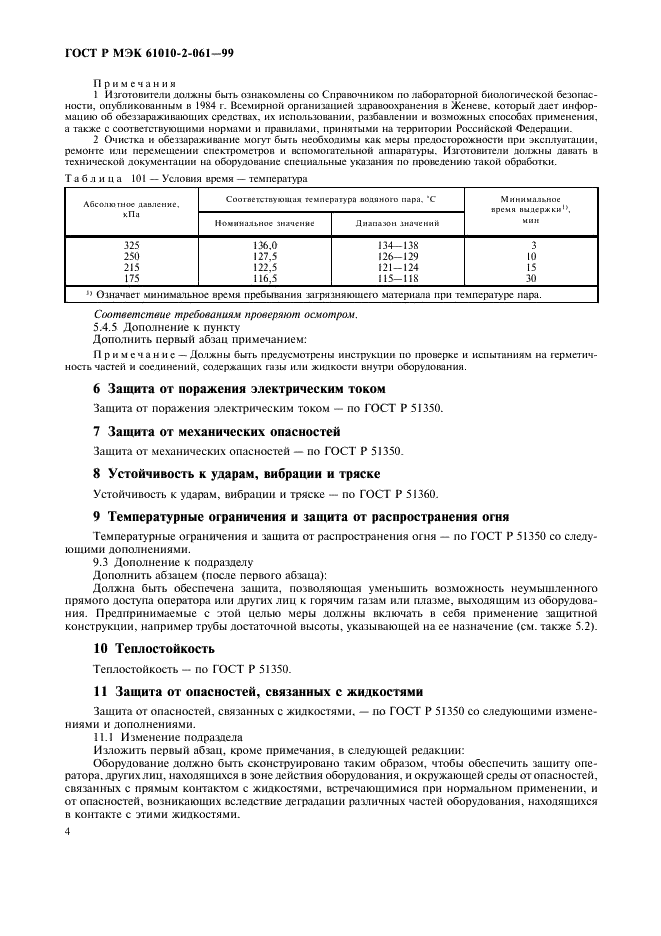 ГОСТ Р МЭК 61010-2-061-99