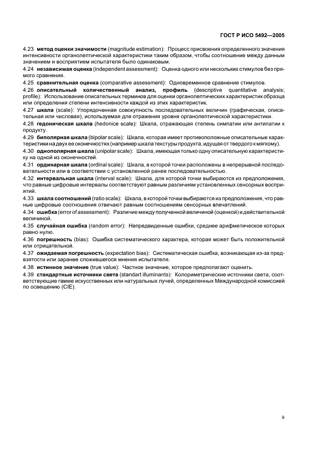 ГОСТ Р ИСО 5492-2005