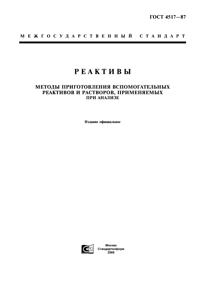 ГОСТ 4517-87