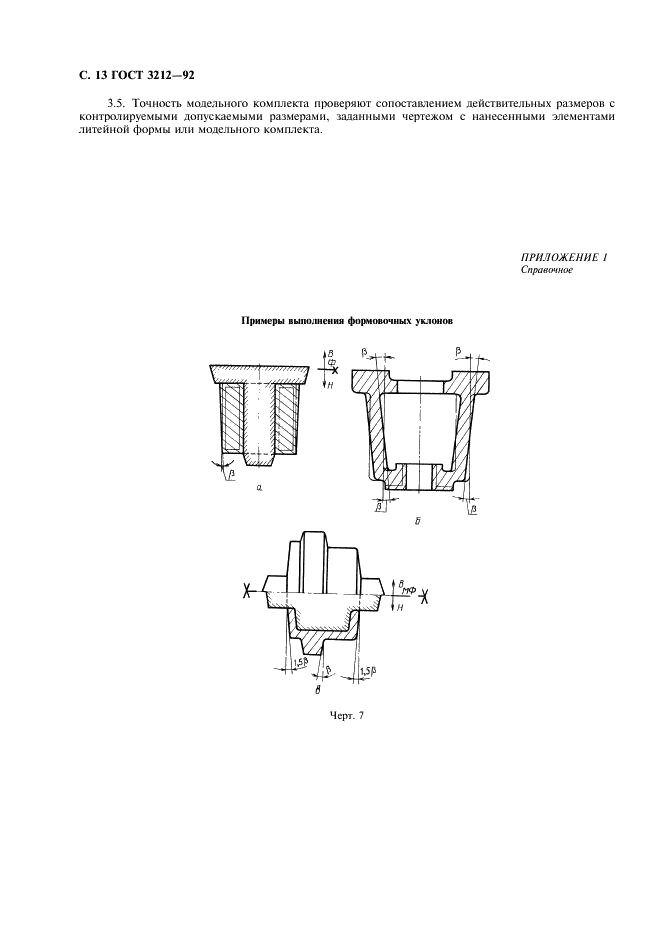 ГОСТ 3212-92