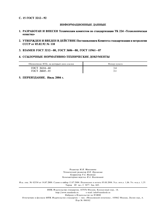 ГОСТ 3212-92