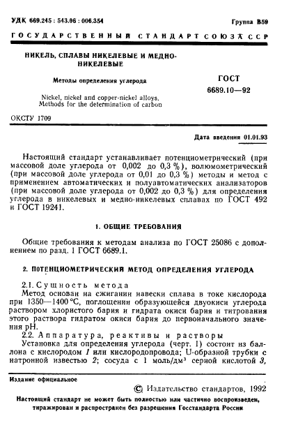 ГОСТ 6689.10-92