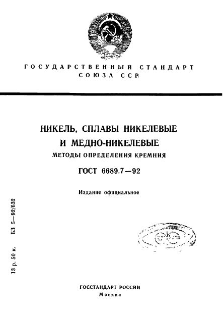 ГОСТ 6689.7-92