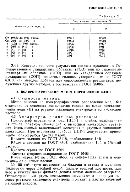 ГОСТ 6689.1-92