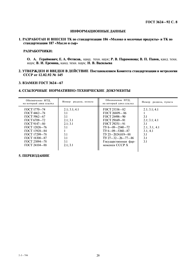 ГОСТ 3624-92