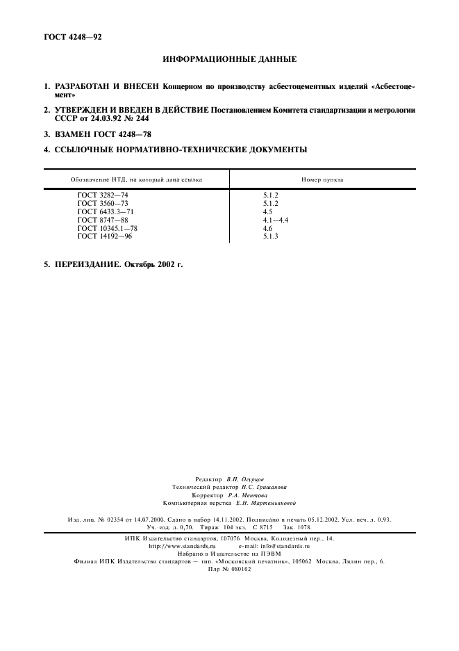 ГОСТ 4248-92