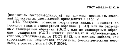 ГОСТ 6689.22-92