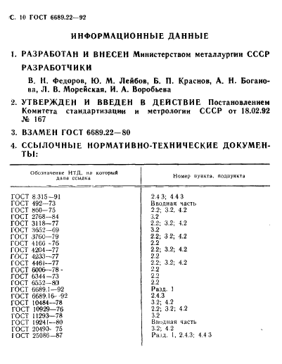 ГОСТ 6689.22-92