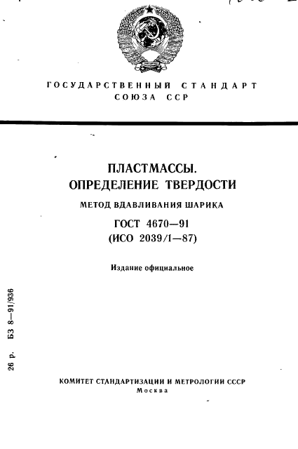 ГОСТ 4670-91