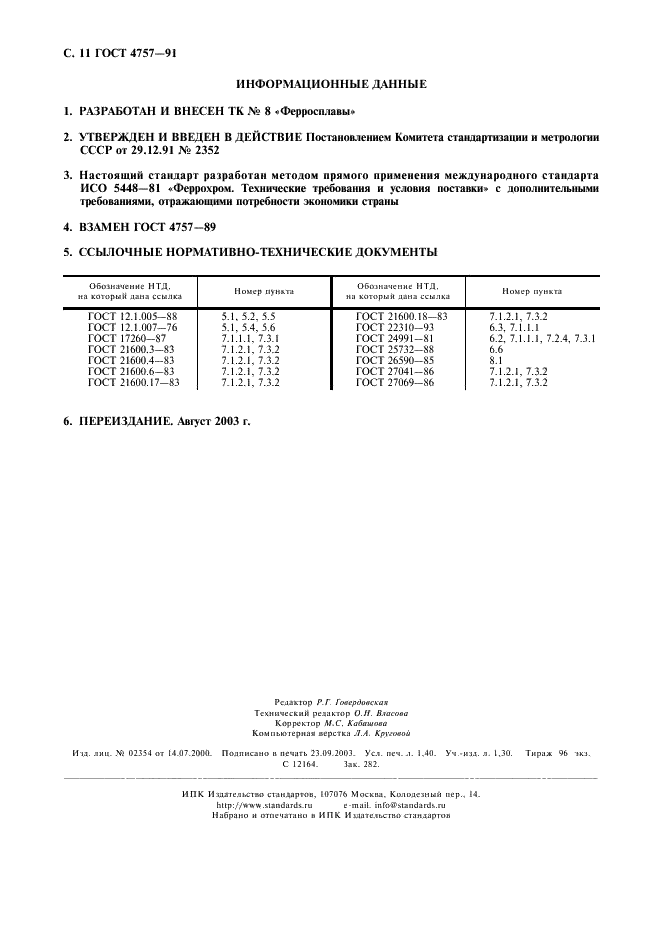 ГОСТ 4757-91