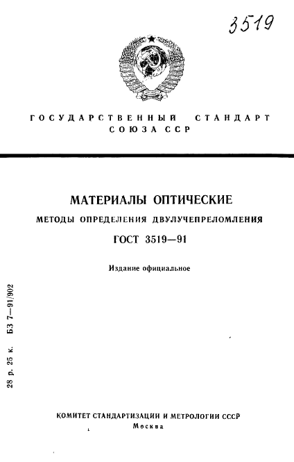 ГОСТ 3519-91