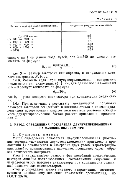 ГОСТ 3519-91