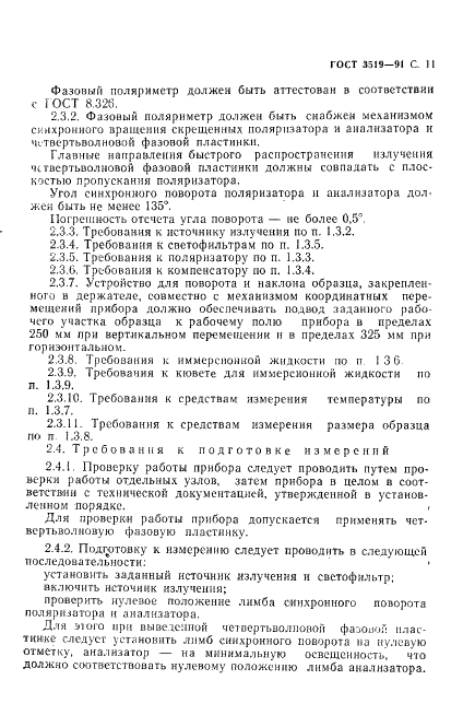 ГОСТ 3519-91