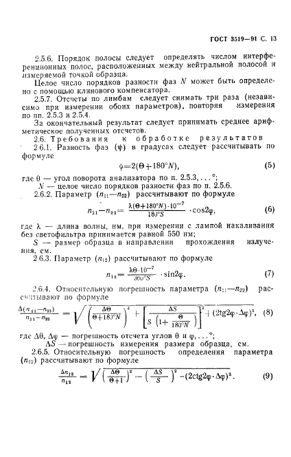 ГОСТ 3519-91