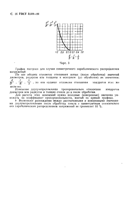 ГОСТ 3519-91