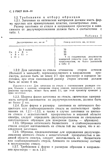 ГОСТ 3519-91