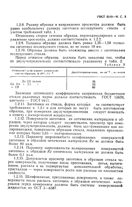 ГОСТ 3519-91