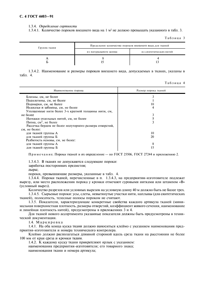 ГОСТ 4403-91