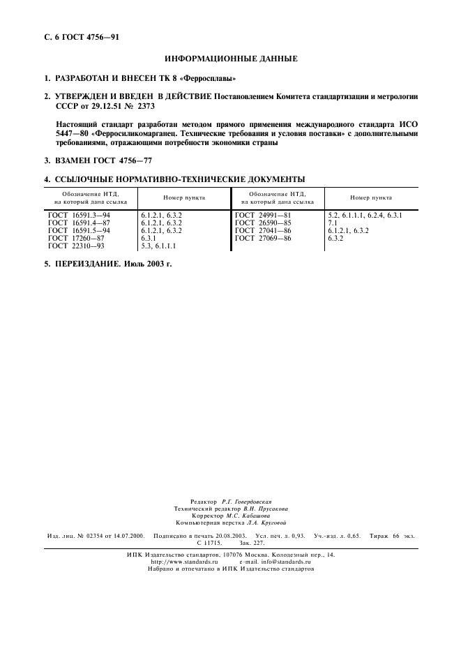 ГОСТ 4756-91