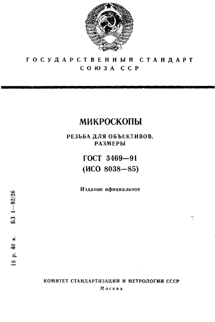 ГОСТ 3469-91