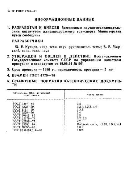 ГОСТ 4775-91