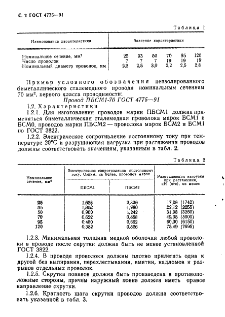 ГОСТ 4775-91