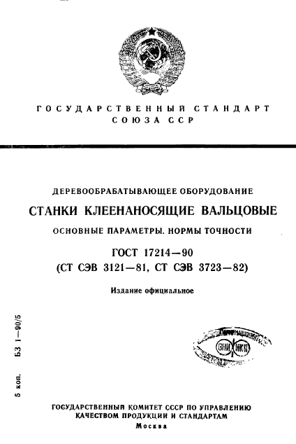 ГОСТ 17214-90
