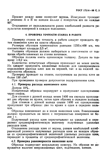 ГОСТ 17214-90