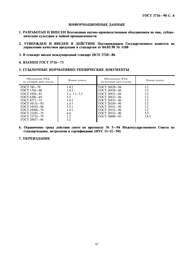 ГОСТ 3716-90