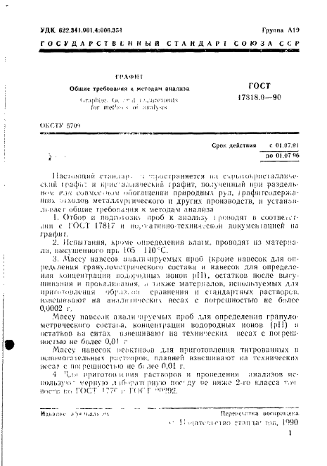 ГОСТ 17818.0-90